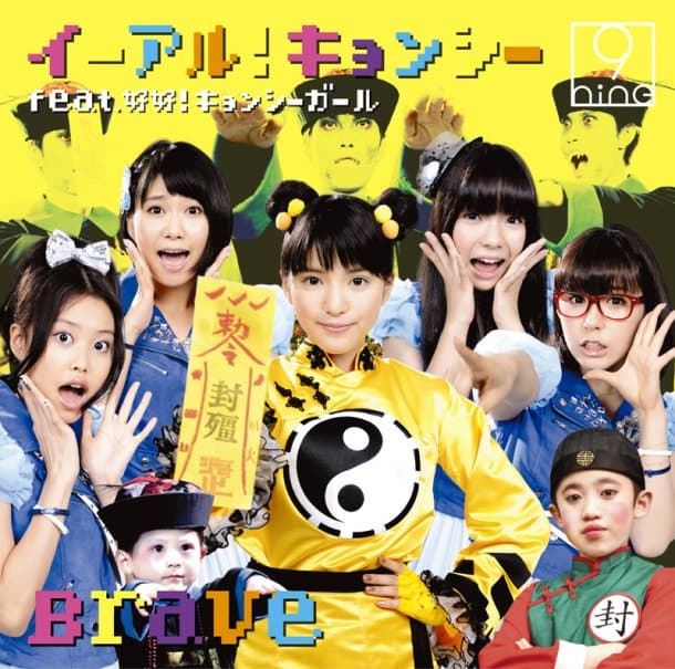 Album cover art for イーアル!キョンシー feat.好好!キョンシーガール / Brave