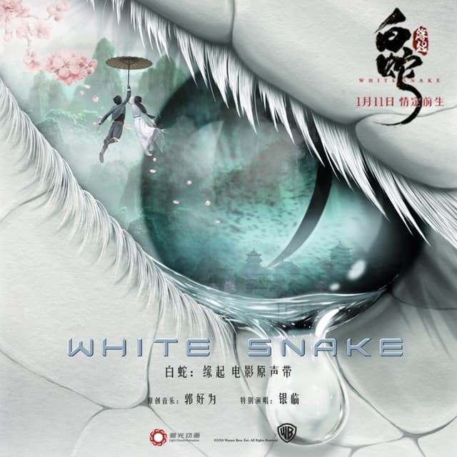 Album cover art for 白蛇:缘起 电影原声带