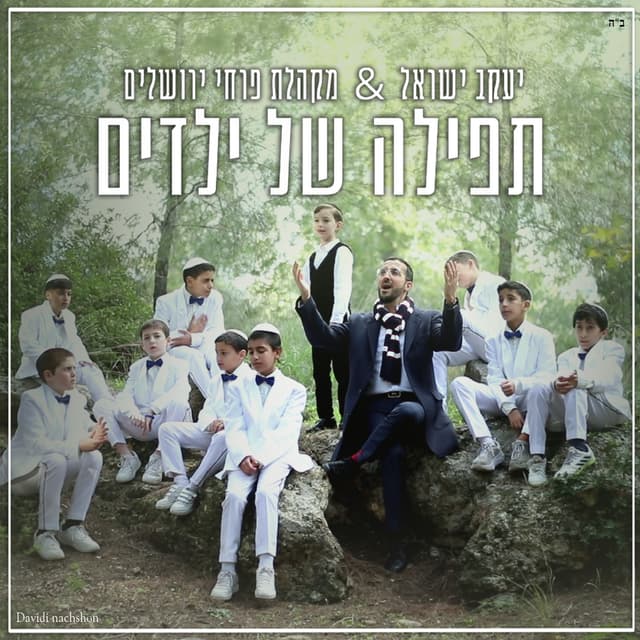 Album cover art for תפילה של ילדים