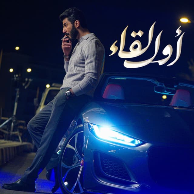 Album cover art for Awal Lyqaa - أول لقاء