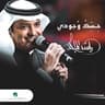 حسك وجودي