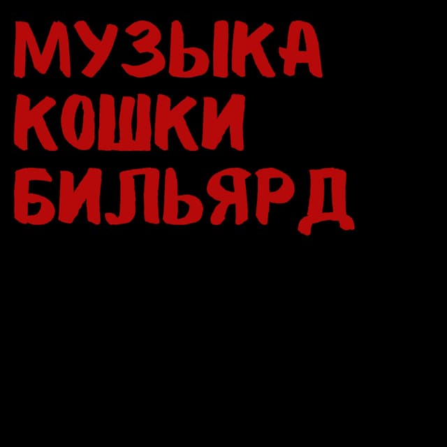 Album cover art for музыка кошки бильярд