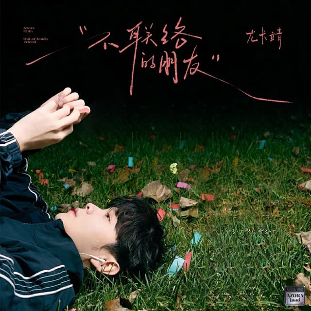 Album cover art for 不联络的朋友