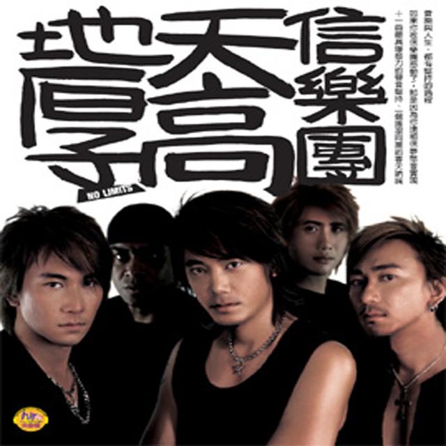 Album cover art for 天高地厚