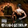 다른 길이 없어 (feat. MC Sniper)