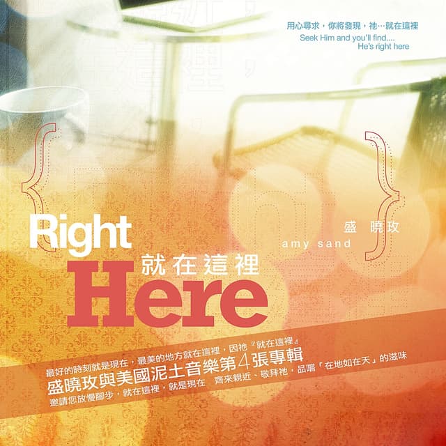 Album cover art for 就在這裡
