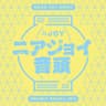 ニアジョイ音頭