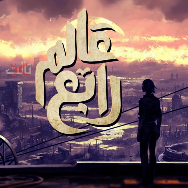 Album cover art for 3alam Rabe3