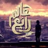 عالم رابع