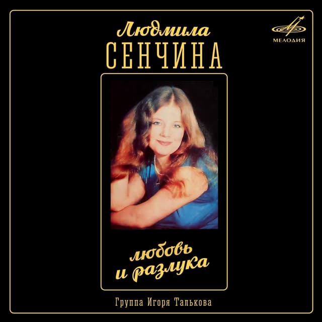 Album cover art for Любовь И Разлука