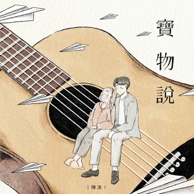 Album cover art for 寶物說