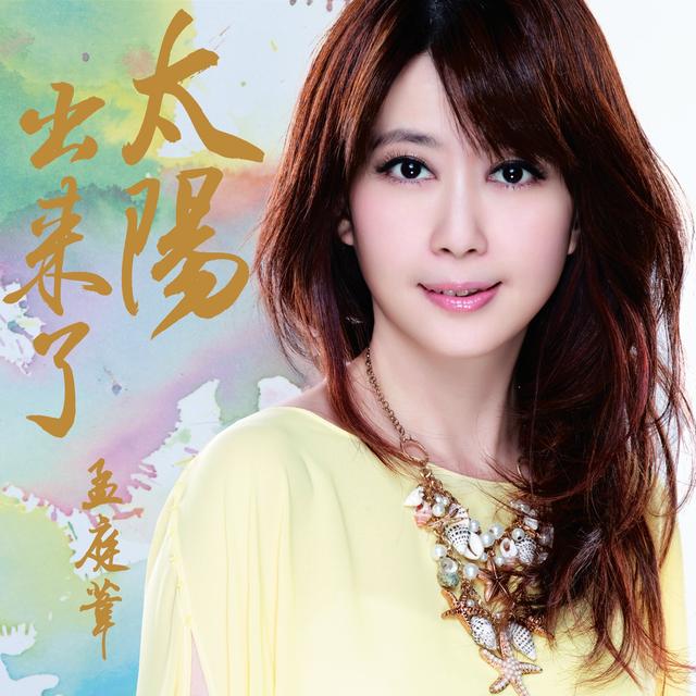 Album cover art for 太陽出來了