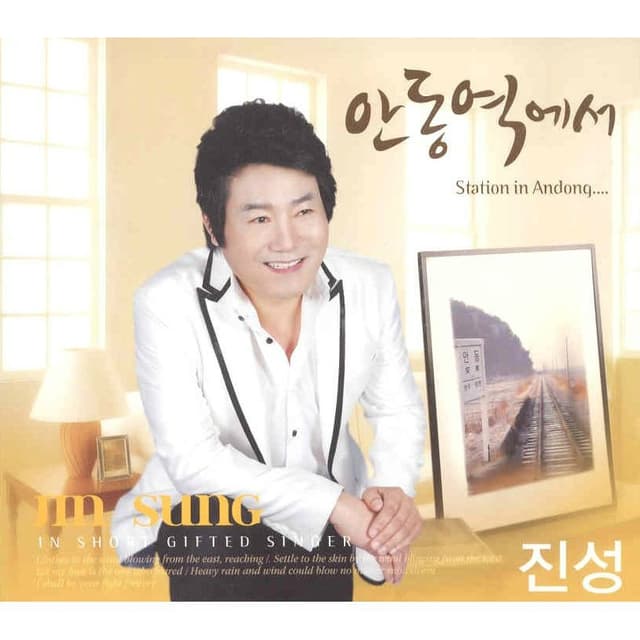 Album cover art for 진성 (안동역에서)