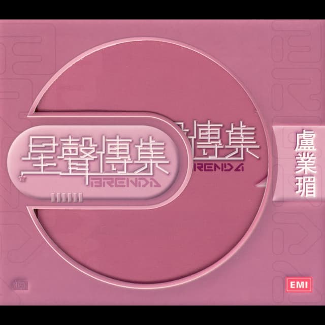 Album cover art for Emi Xing Xing Chuan Ji Zi Brenda Lo