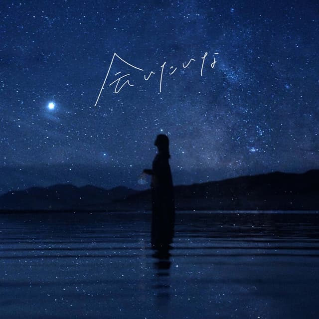 Album cover art for 会いたいな