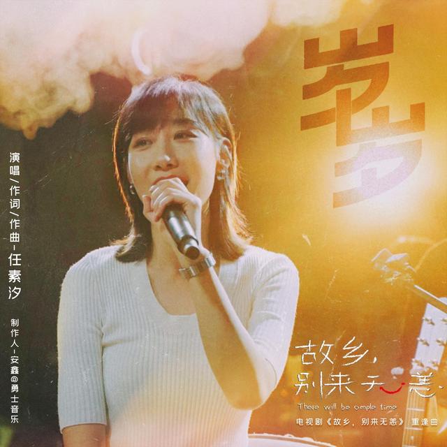 Album cover art for 歲歲（電視劇《故鄉，別來無恙》重逢曲）