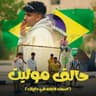 حالق موليت ( اسمك كارفه في دايرتك ) (Haliq Mulit ( Asmuk Karfah Fi Dayirtik ))