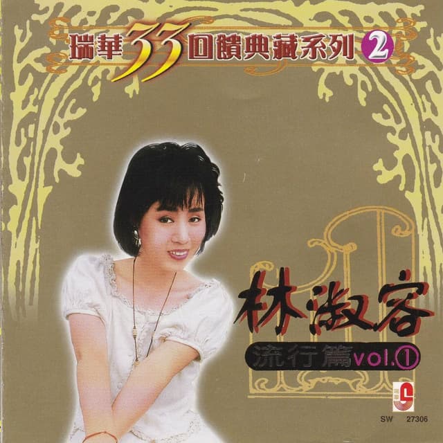 Album cover art for 瑞华33回馈典藏系列2 (流行篇 VOL.1)