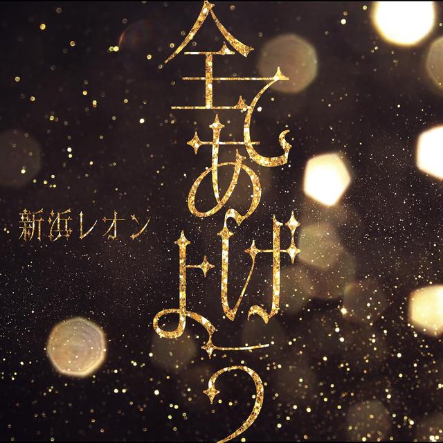 Album cover art for 全てあげよう