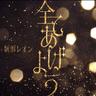 全てあげよう (Subete Ageyou)