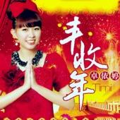 Album cover art for 丰收年 (翻唱)