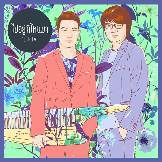 Album cover art for ไปอยู่ที่ไหนมา