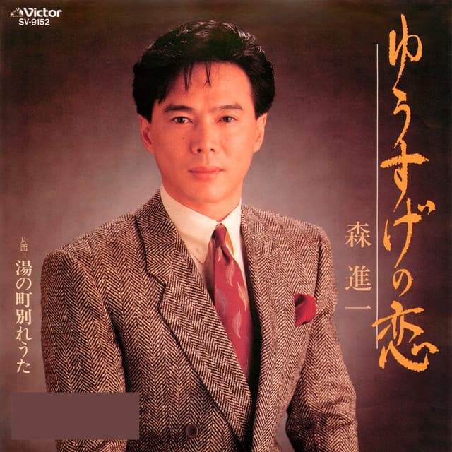 Album cover art for ゆうすげの恋