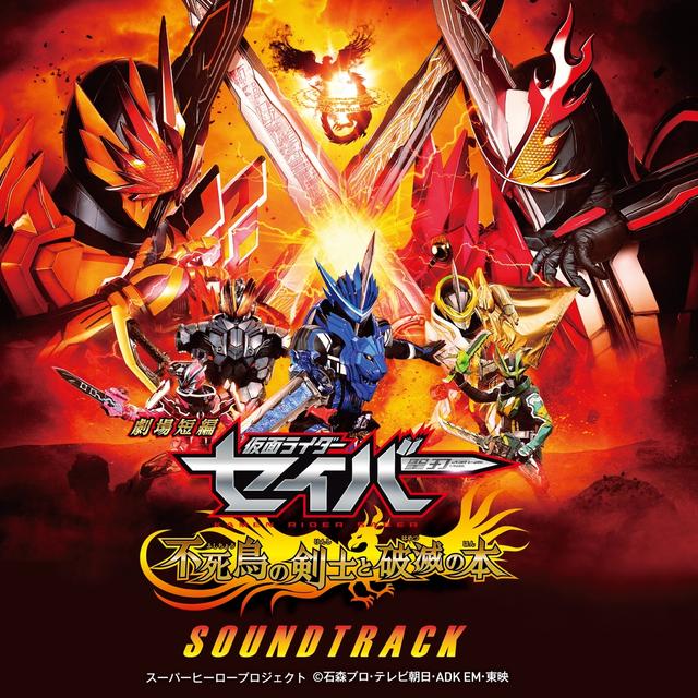 Album cover art for 劇場短編 仮面ライダーセイバー 不死鳥の剣士と破滅の本 主題歌&サウンドトラック
