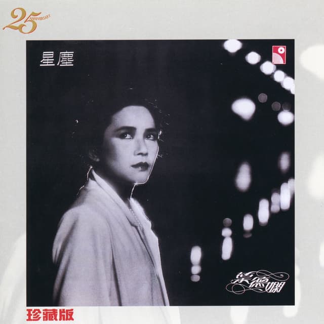 Album cover art for 星塵