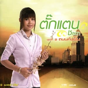 Album cover art for ชุดที่ 2 ถนนค้นฝัน