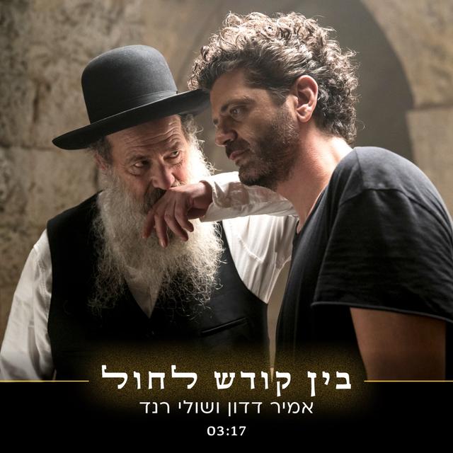 Album cover art for בין קודש לחול