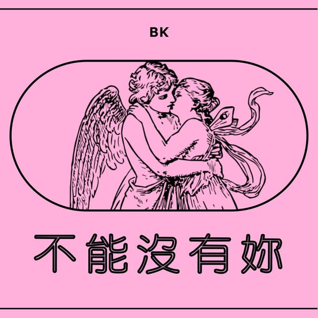 Album cover art for 不能沒有妳
