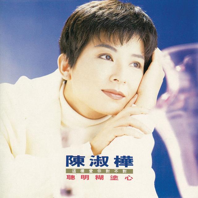 Album cover art for 聰明糊塗心