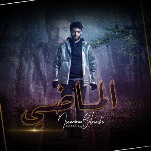 Album cover art for الماضي