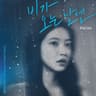 비가 오는 날엔 (2021) (On Rainy Days (2021))