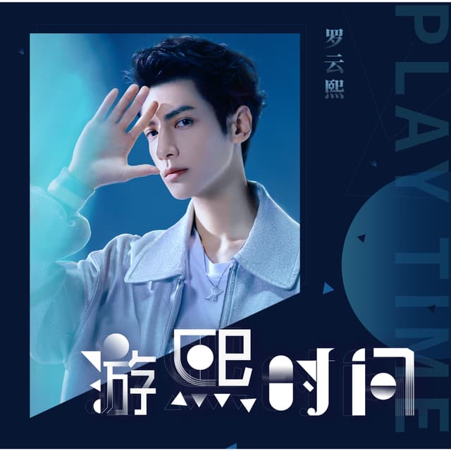 Album cover art for 游熙时间