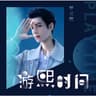 游熙时间 [studio]