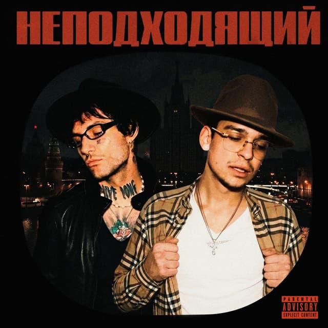 Album cover art for НЕПОДХОДЯЩИЙ