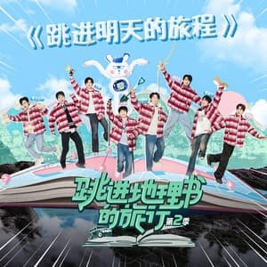 Album cover art for 跳进明天的旅程 (《跳进地理书的旅行2》主题曲)