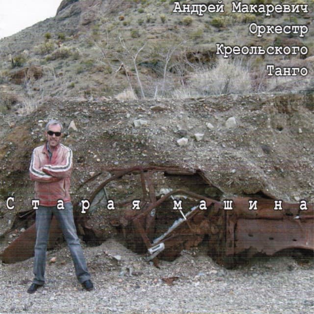 Album cover art for Старая машина