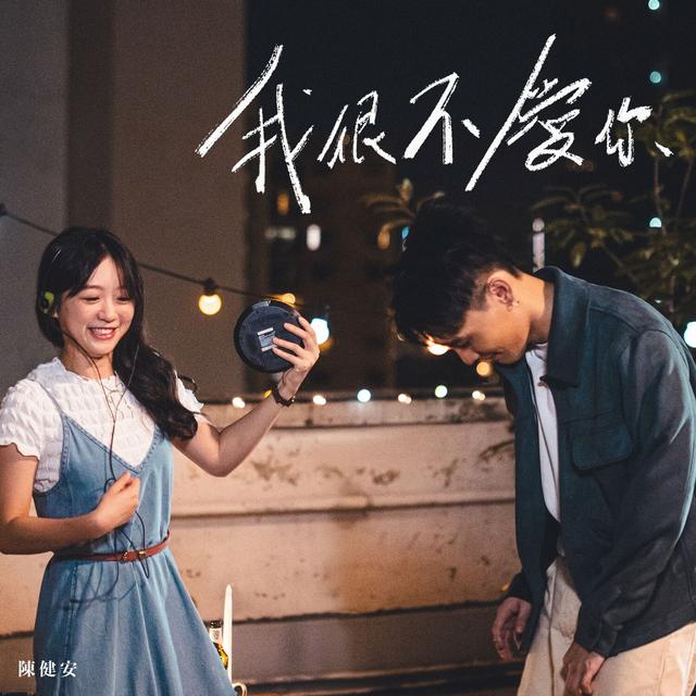 Album cover art for 我很不愛你