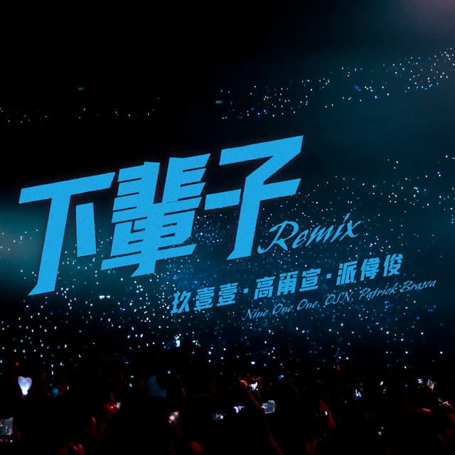Album cover art for 下輩子 (Remix)