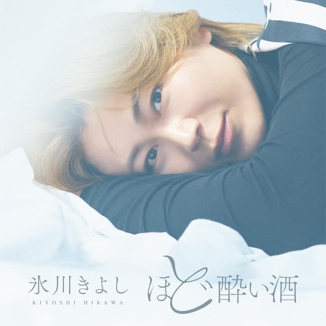 Album cover art for ほど酔い酒