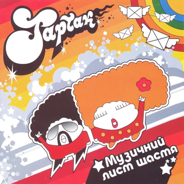 Album cover art for Музичний Лист Щастя