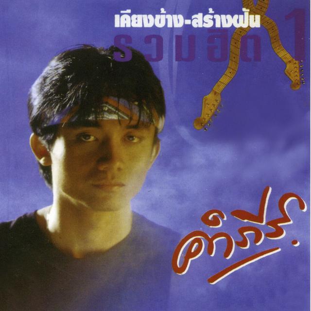Album cover art for เคียงข้าง สร้างฝัน