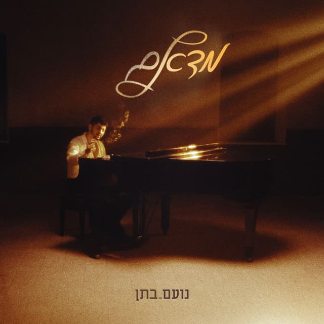 Album cover art for מדאם