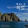 해 돋는 섬 독도