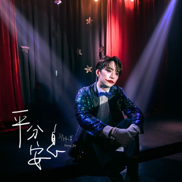 Album cover art for 平分安息