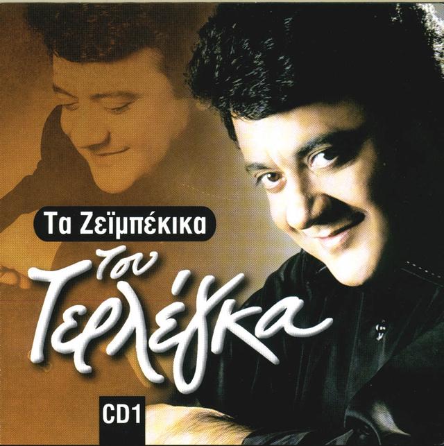 Album cover art for τα ζεϊμπέκικα του τερλεγκα