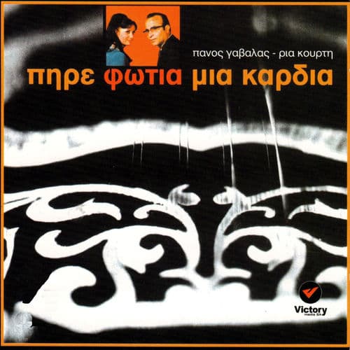 Album cover art for Pire Fotia Mia Kardia